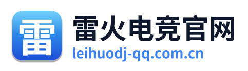 雷火电竞官网